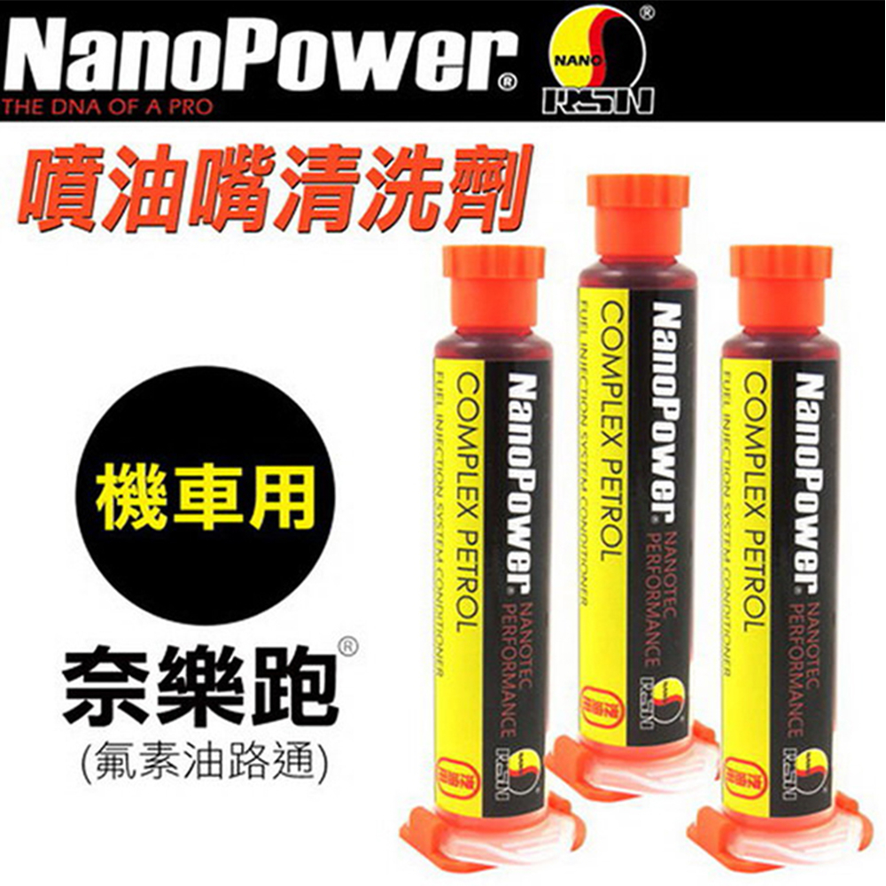 【NanoPower】 奈樂跑 NP-06 氟素油路通 汽油添加劑 機車專用