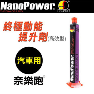 【NanoPower】 奈樂跑 NP-05 終極動能提升劑 高效型 汽車專用 汽車添加劑