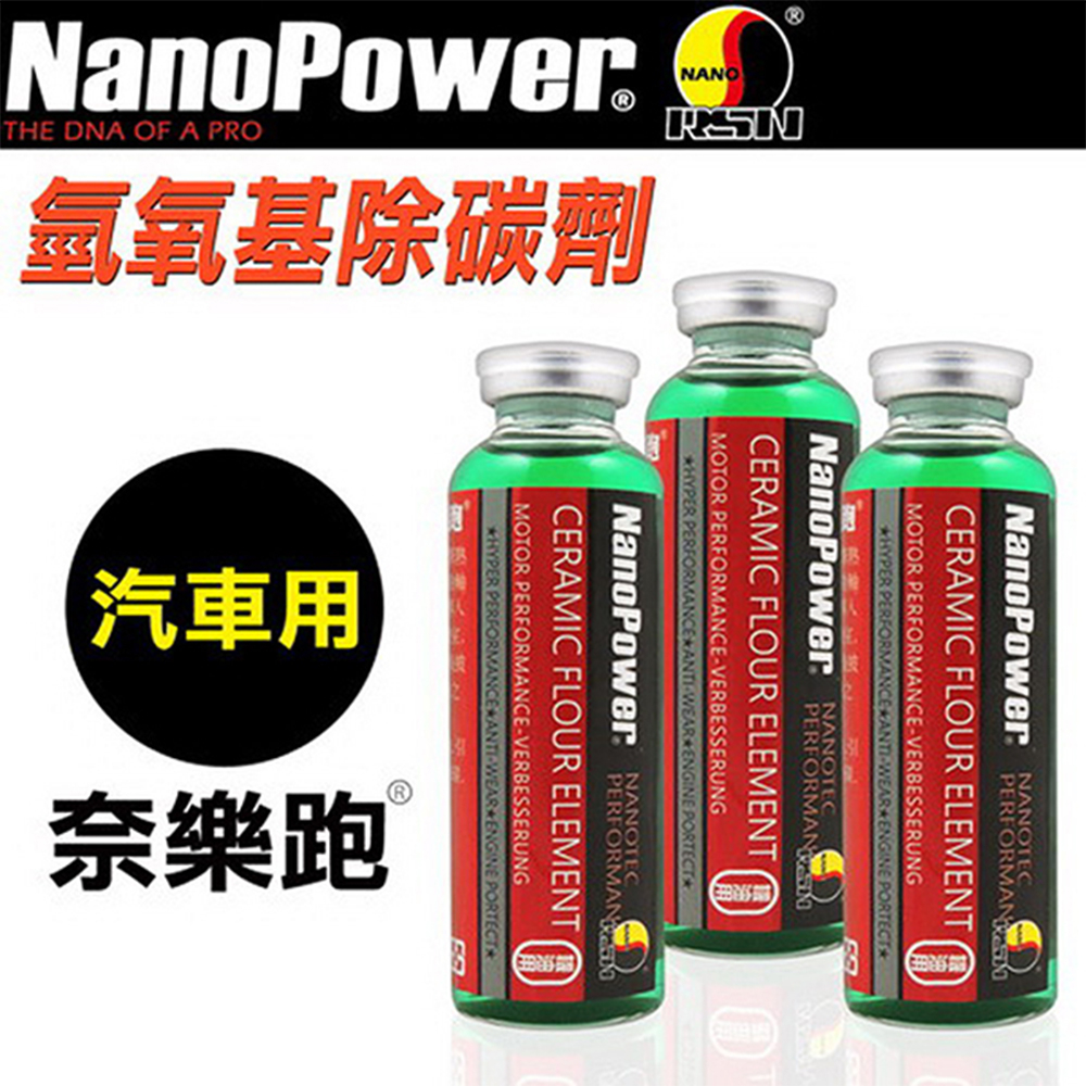 【NanoPower】 奈樂跑 碳氟素氫氧基除碳劑 汽車專用 汽油添加劑
