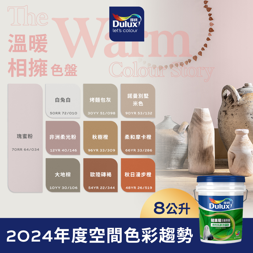 【Dulux得利】A991 竹炭健康居除甲醛乳膠漆 2024年度精選色系-溫暖相擁色盤 電腦調色（8公升裝）｜客製化調色