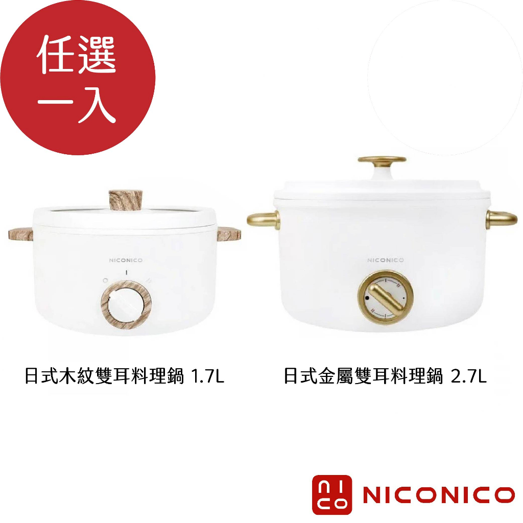 【NICONICO】 日式陶瓷料理鍋 電火鍋 陶瓷鍋 1.7L (NI-GP930) / 2.7L (NI-GP932)