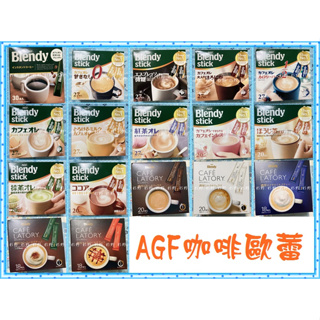 【最齊全】 AGF Blendy Stick 咖啡 黑咖啡 義式拿鐵 無糖 微糖 低卡 紅茶 抹茶 皇家奶茶 可可 歐蕾