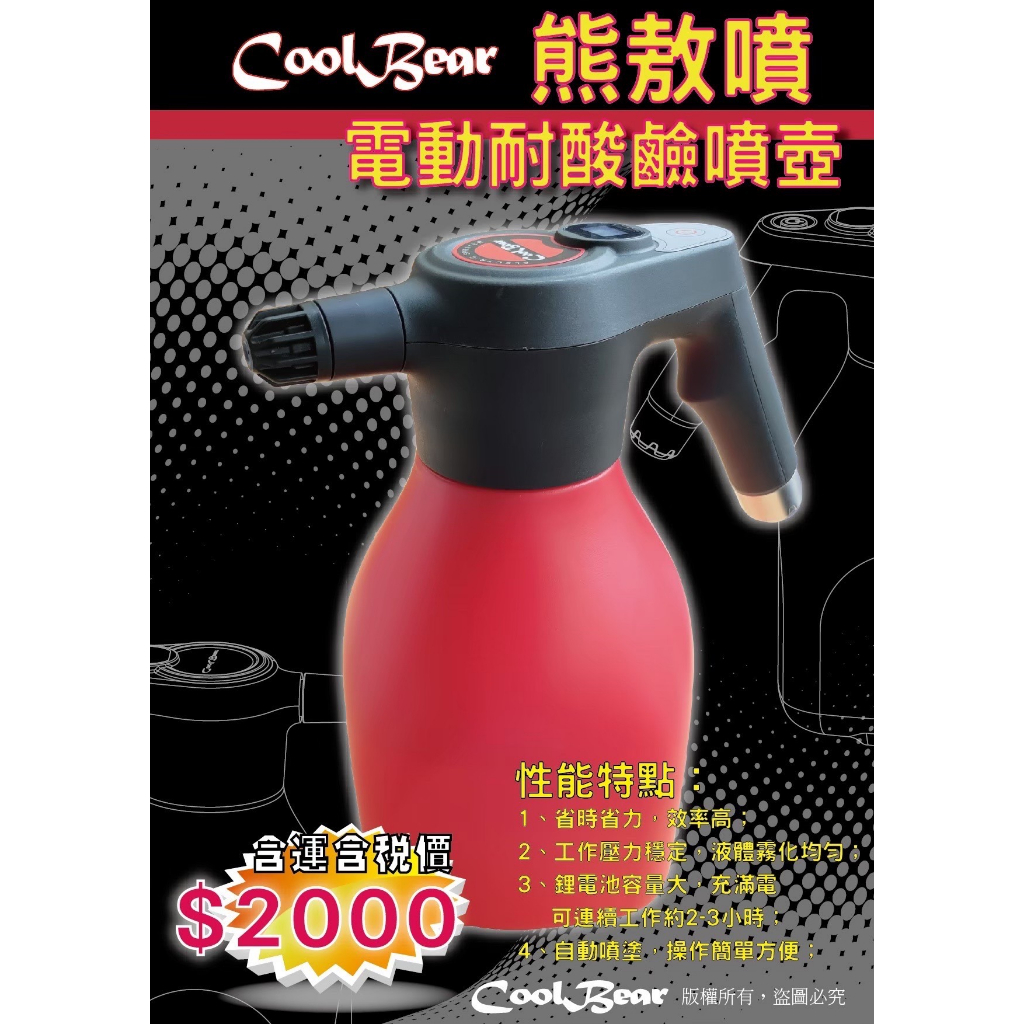 ★CoolBear黑赤虫★ Coolbear 熊敖噴 電動 耐酸鹼 噴壺