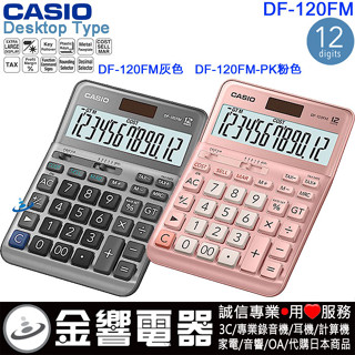 ●金響電器,現貨,CASIO DF-120FM,公司貨,DF-120FM-PK,大型桌上型,商用計算機,12位大型顯示幕