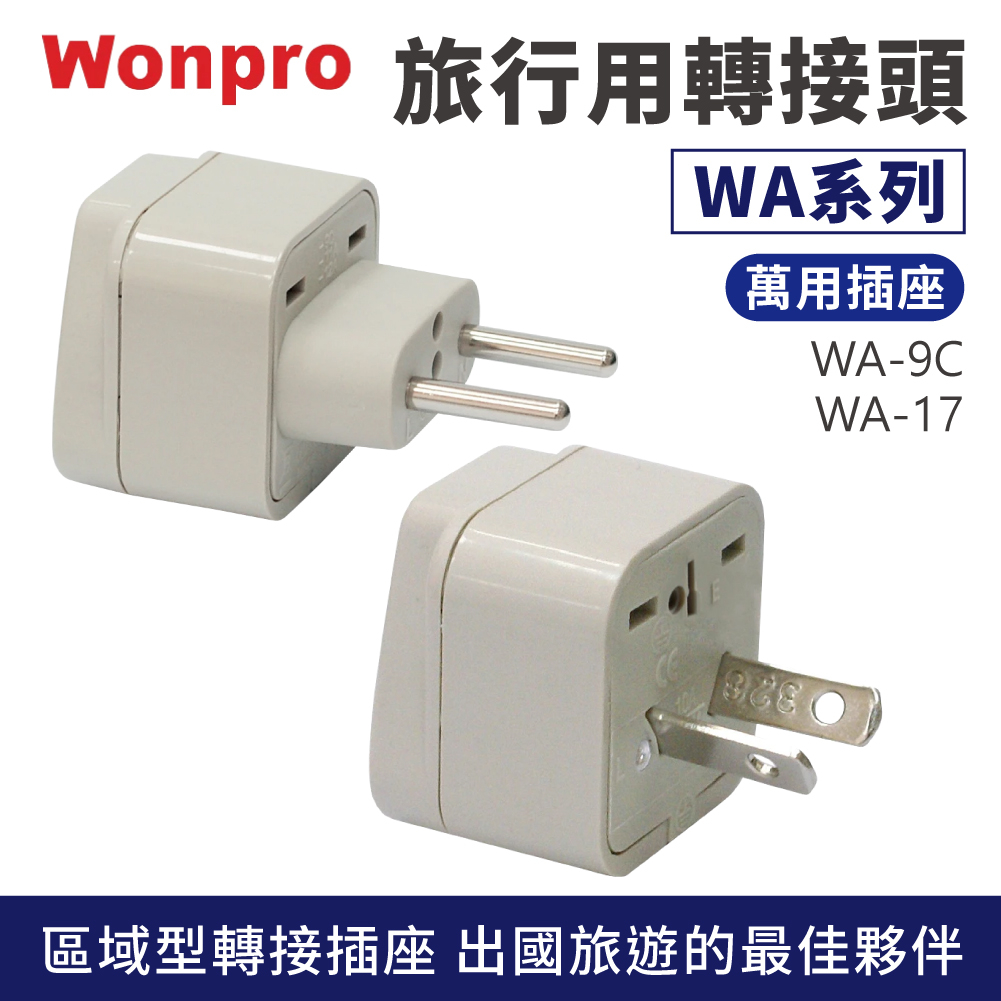 Wonpro 萬用插座 轉接頭 區域型 萬國轉換插頭 旅行萬用插頭 手機 平板 旅行 出國 轉換插座