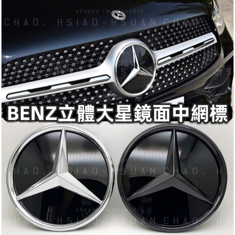 BENZ 賓士 立體大標 鏡面標 水箱罩中網標 W204 W205 W117 W118 W176 W213 GLC