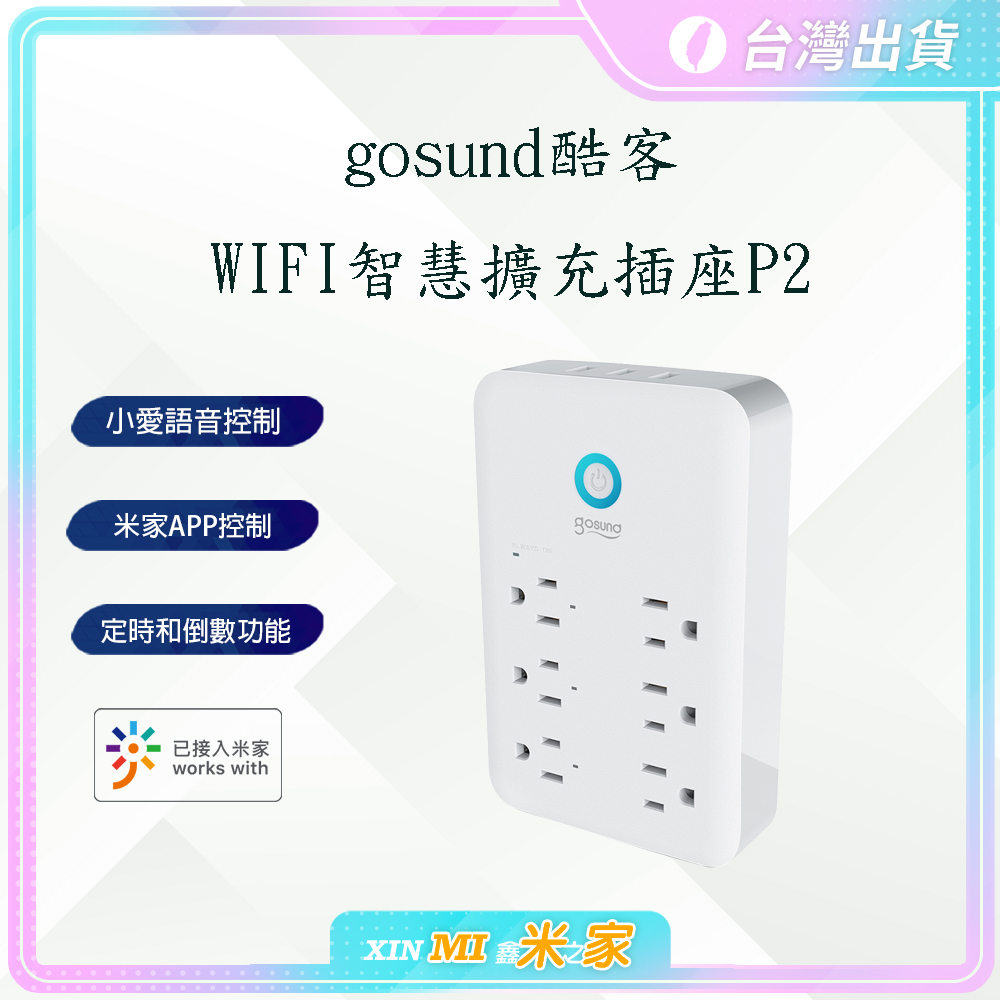 【聊聊領高額折價卷 】 Gosund WIFI 智慧擴充插座 P2 台灣版  九合一多功能壁式插頭 可連結米家APP