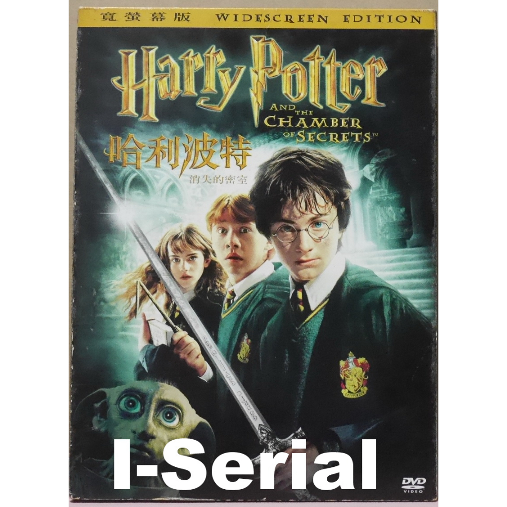 B5/串聯影音DVD/哈利波特 消失的密室 雙碟精裝紙盒版_Harry Potter