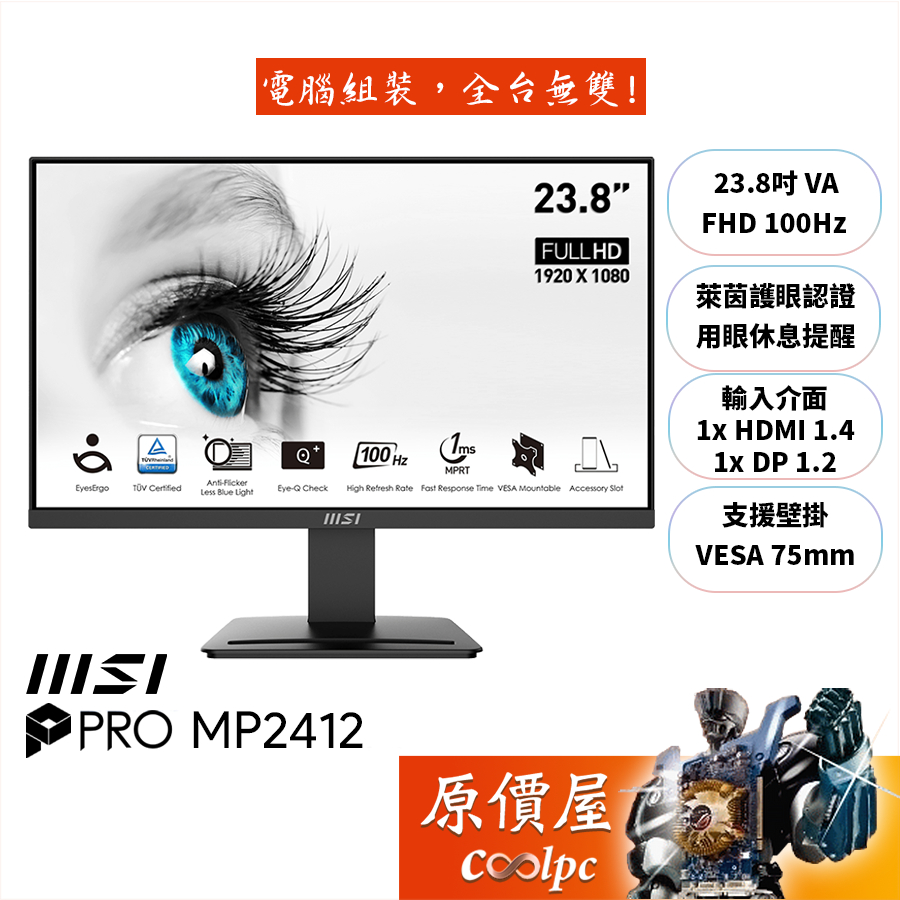 MSI微星 Pro MP2412【23.8吋】螢幕/VA/100Hz/1ms/護眼認證/原價屋