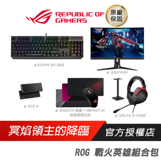 ROG 戰火英雄組合包 電競周邊/螢幕/鍵盤/鼠墊/耳機架/視訊鏡頭/有線/RGB