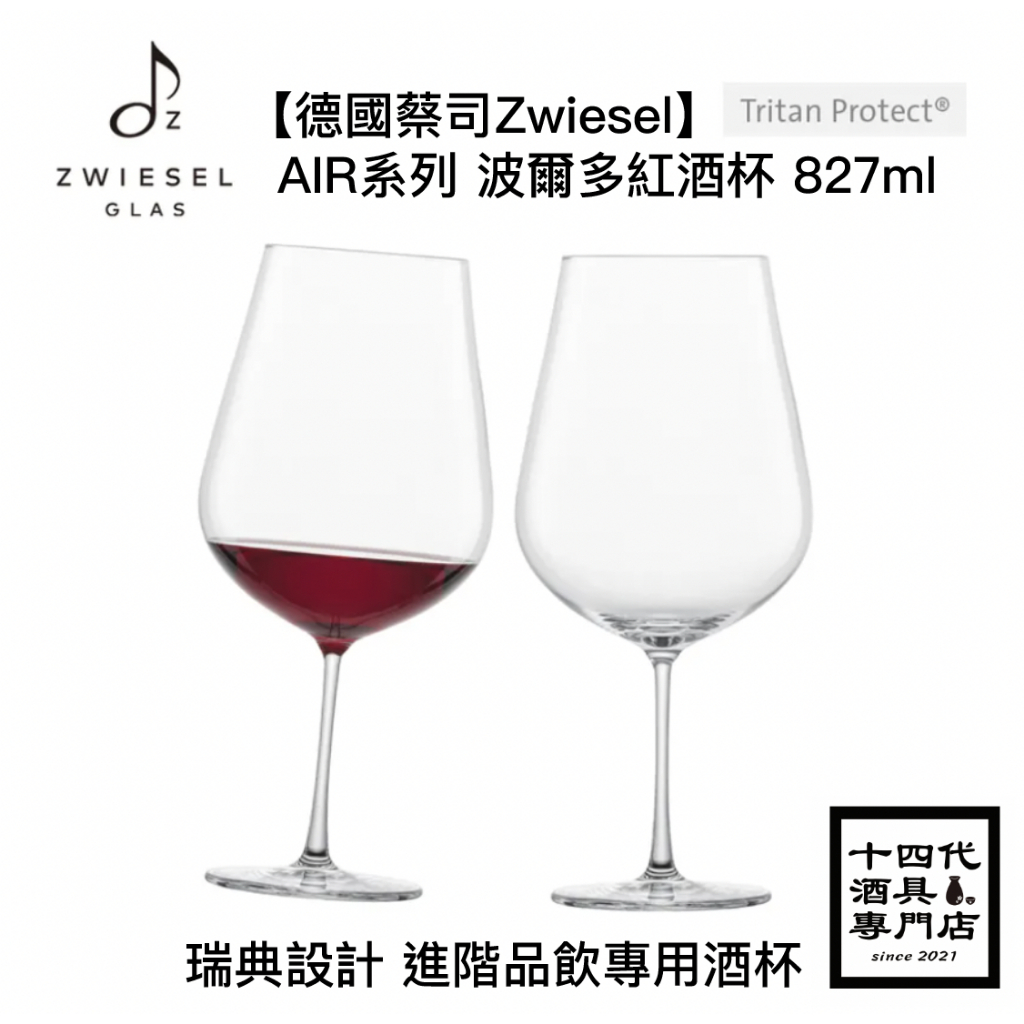 【德國蔡司Zwiesel】AIR系列 波爾多杯 827ml  類手工杯 水晶杯 紅酒杯 白酒杯