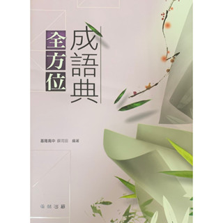 全新現貨-翰林出版-高中-全方位成語典(書+題本)
