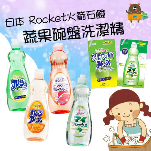日本 Rocket火箭石鹼 柑橘 萊姆 蘋果 葡萄柚香 洗碗精 600ml 酵素洗碗精 補充包 蔬果碗盤洗潔精
