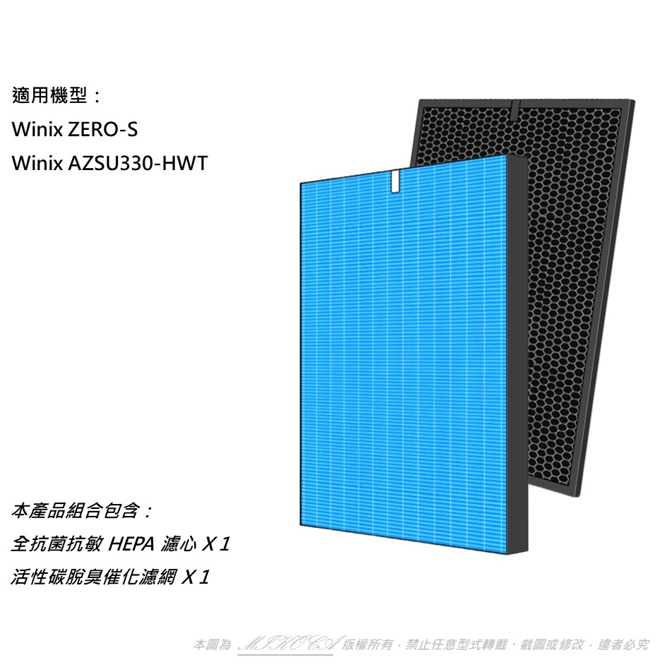 適用Winix Zero-S AZSU 330-HWT 17坪 空氣清淨機 可替換 Winix Filter GS 濾網