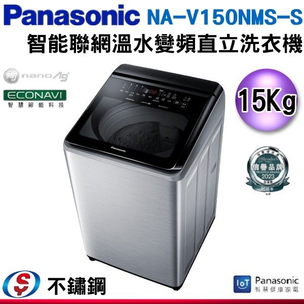 可議價【信莊信源】15公斤【Panasonic 國際牌】智能聯網變頻直立溫水洗衣機 NA-V150NMS-S