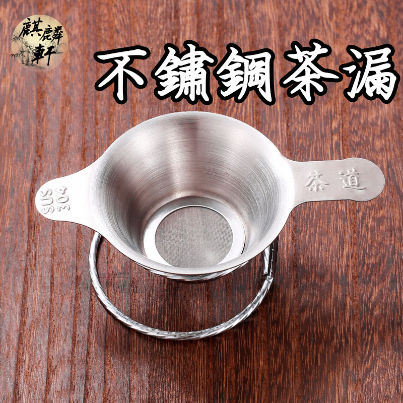 【麒麟軒】茶漏 精品 不銹鋼雙耳茶漏 加厚 鴨嘴茶濾 304 紗網茶道 濾網支架