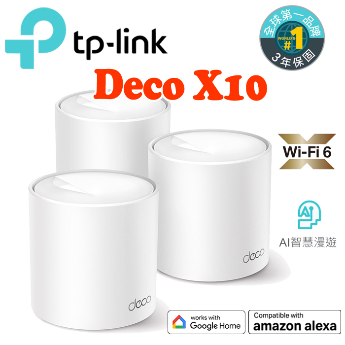 送cat8網路線 TP-Link Deco X10 AX1500 雙頻 Mesh Wi-Fi 6 無線網路分享器 路由器