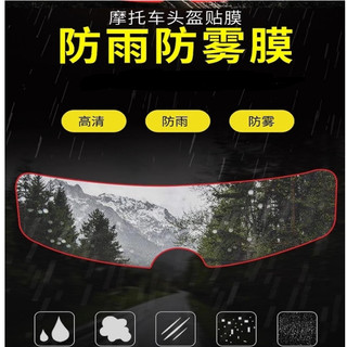🌈台灣出貨🌈 安全帽鏡片防水貼 安全帽防雨貼 防雨膜 防水膜 防霧貼片 鏡片貼 鏡片貼片 鏡片貼膜 防水貼片 頭盔貼片