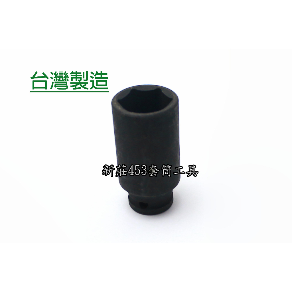 28mm 29mm 黑鋼套筒 25mm 四分套筒 長套筒 短套筒