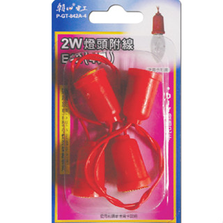 3樂直購 朝日電工 W燈頭附5吋線 4入 E12 P-GT-842A-4