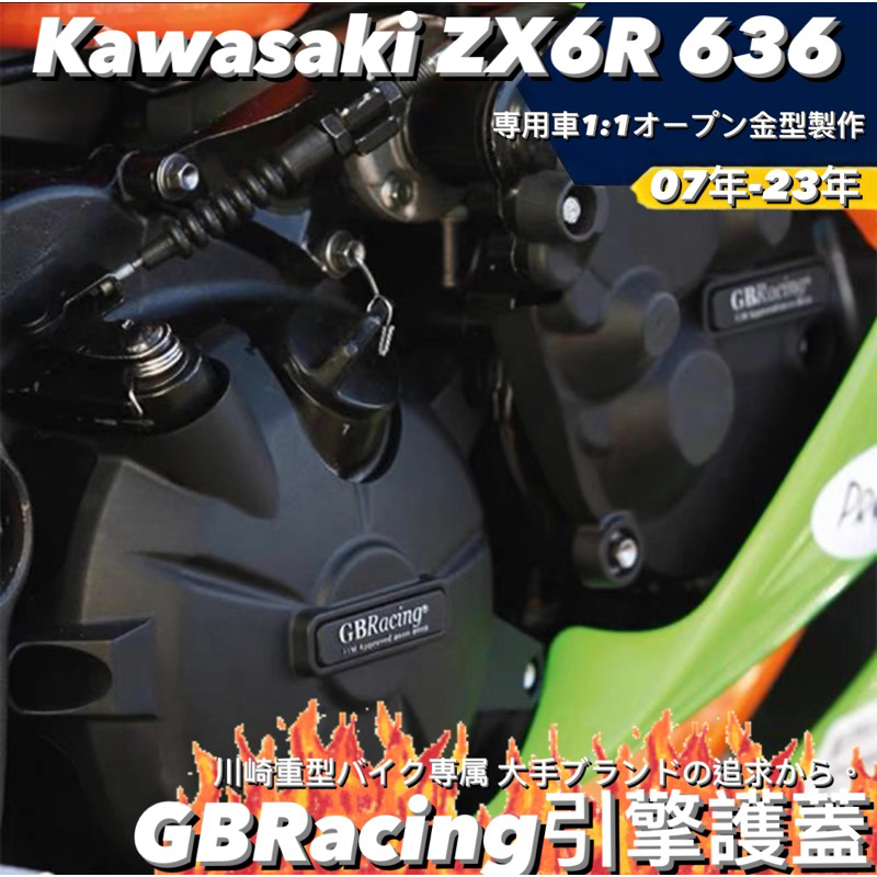 【漢森嚴選✨GBRacing】 Kawasaki ZX6R 636 07-23 GBRacing引擎護蓋