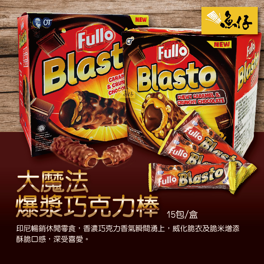【魚仔團購網】🔥印尼 Fullo Blasto🔥 大魔法 爆漿 巧克力棒 巧克力脆餅 威化 奶素 225g