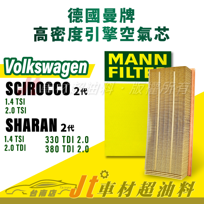 Jt車材台南店- MANN 空氣芯 引擎濾網 VW SCIROCCO SHARAN