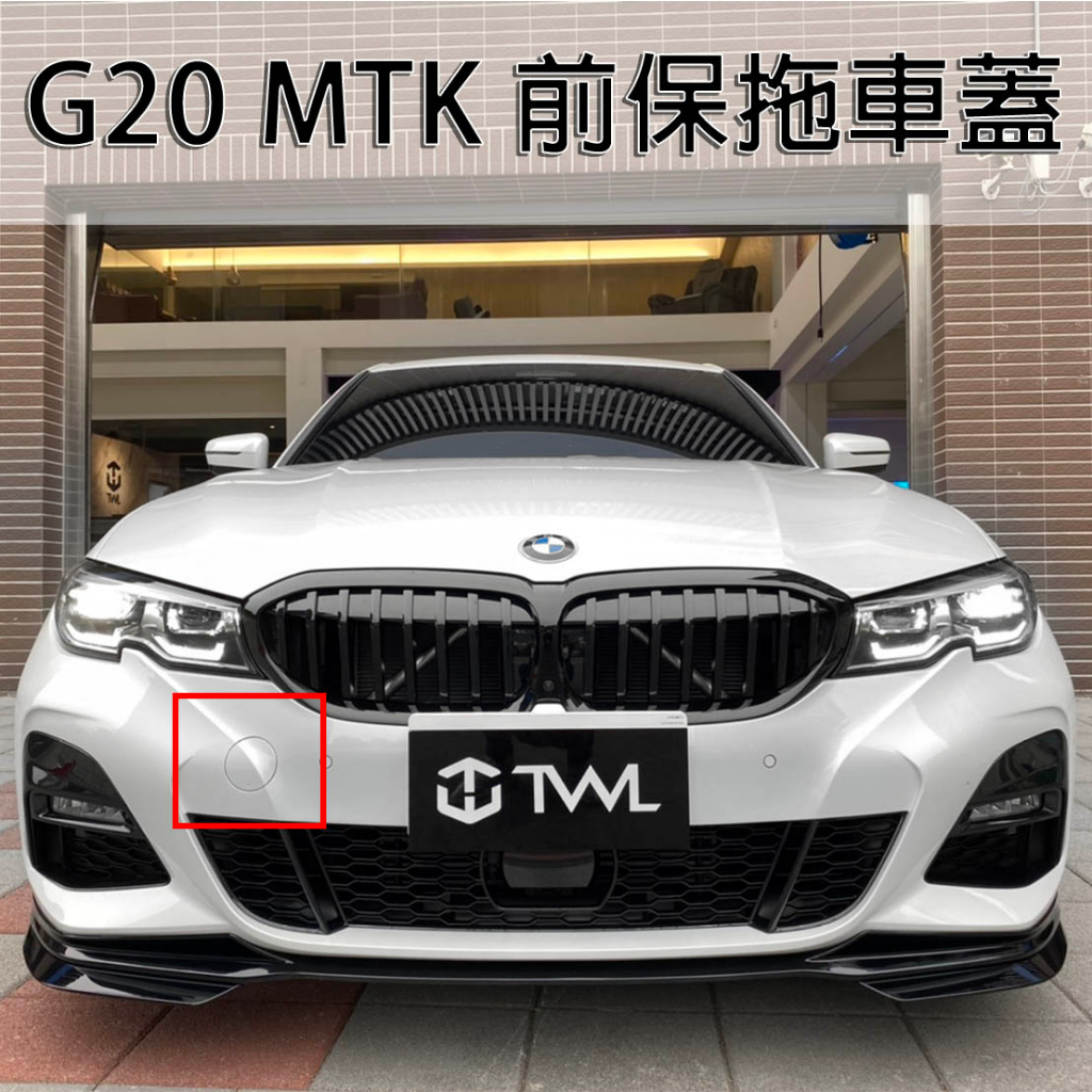 &lt;台灣之光&gt;全新 BMW G20 G21 330 340 320 MTK樣式專用前保素材 拖車蓋  前拖車蓋 PP材質