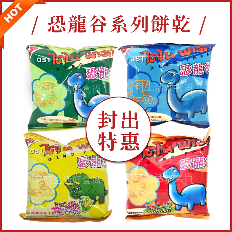 小當家 恐龍谷餅乾🔥電子發票 泰國SB Dino park 鮮蝦 海鮮味 玉米味 單售小包裝 泰國零食 餅乾 零食