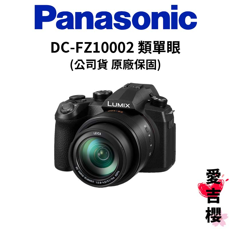 【Panasonic】LUMIX DC-FZ10002 FZ1000 II 類單眼 (公司貨)