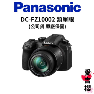 送原電+64G【Panasonic】LUMIX DC-FZ10002 FZ1000 II 類單眼 (公司貨)
