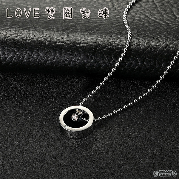 Love 雙圈對鍊 不銹鋼 項鍊 戒指項鍊 情侶項鍊 情人節 鍊條 單件價