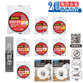 <🇹🇼現貨市集👍> 電子發票 SUCCESS 成功 環保隱形膠帶 美紋膠帶 絕緣膠帶 隔音膠帶 雙面膠 布膠帶 無痕膠帶