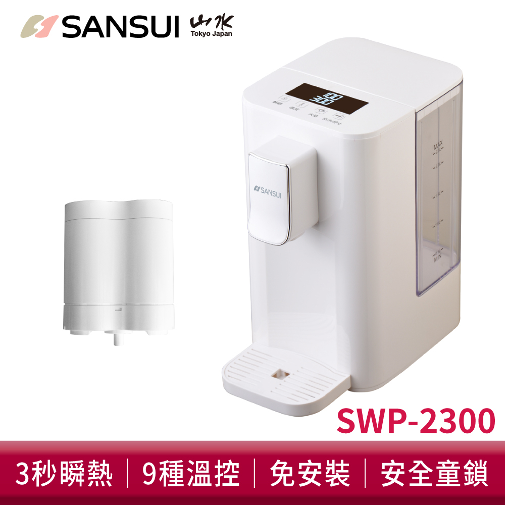 SANSUI山水 小淨│3秒瞬熱智慧溫控淨水器 SWP-2300 含濾芯版 瞬熱飲水機 泡奶機 開飲機 免安裝