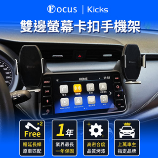 【台灣品牌 第二代雙邊】 Kicks 雙邊 手機架 kicks 專用手機架 專用 Nissan 卡扣 螢幕式 汽車