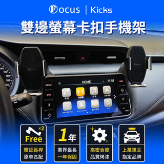 【臺灣品牌 第二代雙邊】 Kicks 雙邊 手機架 kicks 專用手機架 專用 Nissan 卡扣 螢幕式 汽車