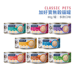 {加好寶}CLASSIC PETS無穀貓罐 80g/罐 多種口味*雯子館*