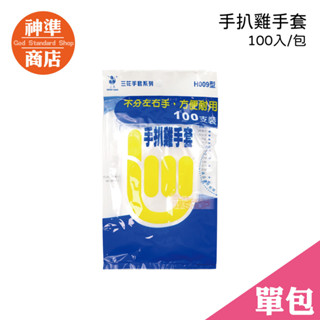 三花手套 H009 手扒雞手套 100入 透明手套 一次性手套 塑膠手套 拋棄式手套 食品級手套 防油手套 廚房手套