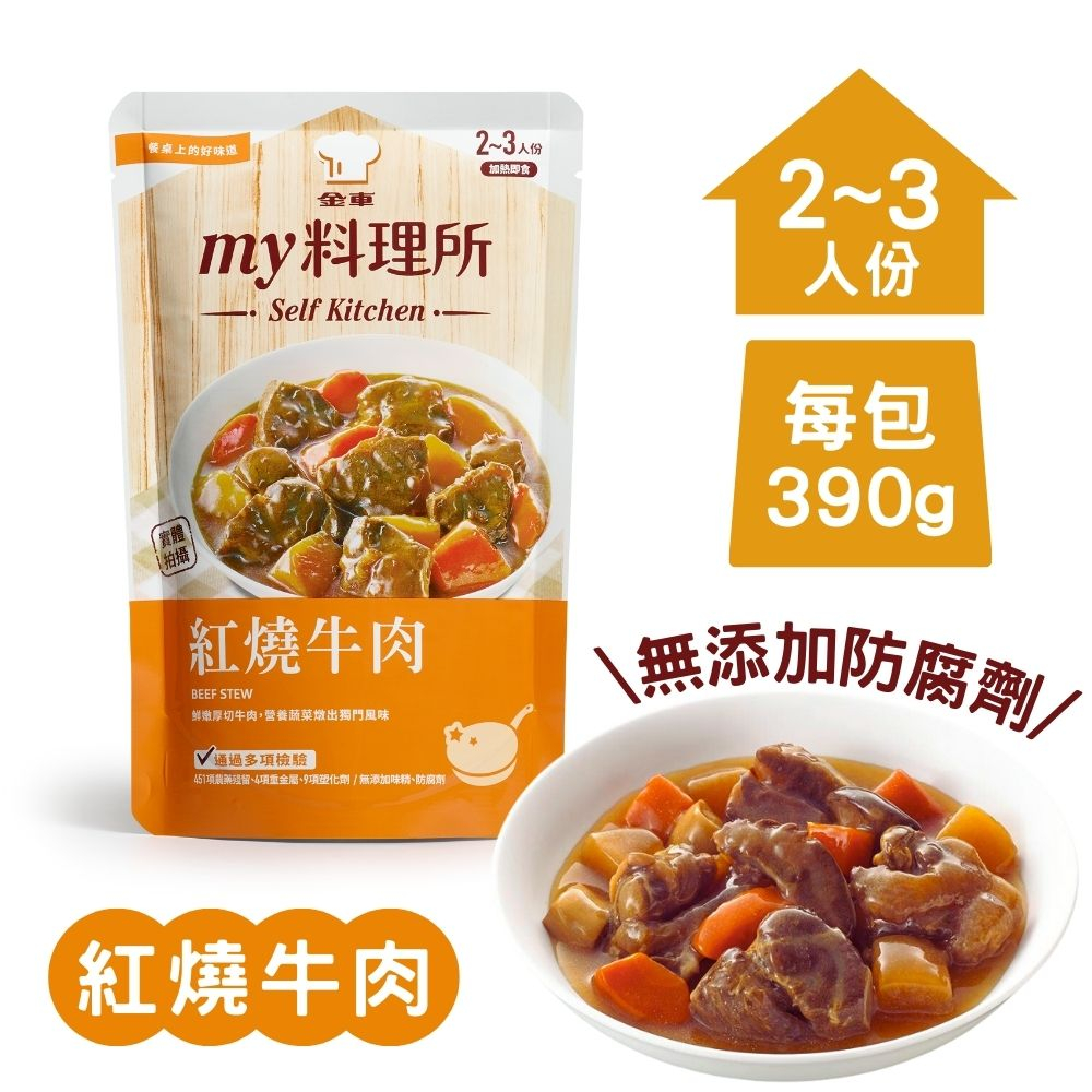 【My料理所】紅燒牛肉調理包(390g/包) 即食料理包