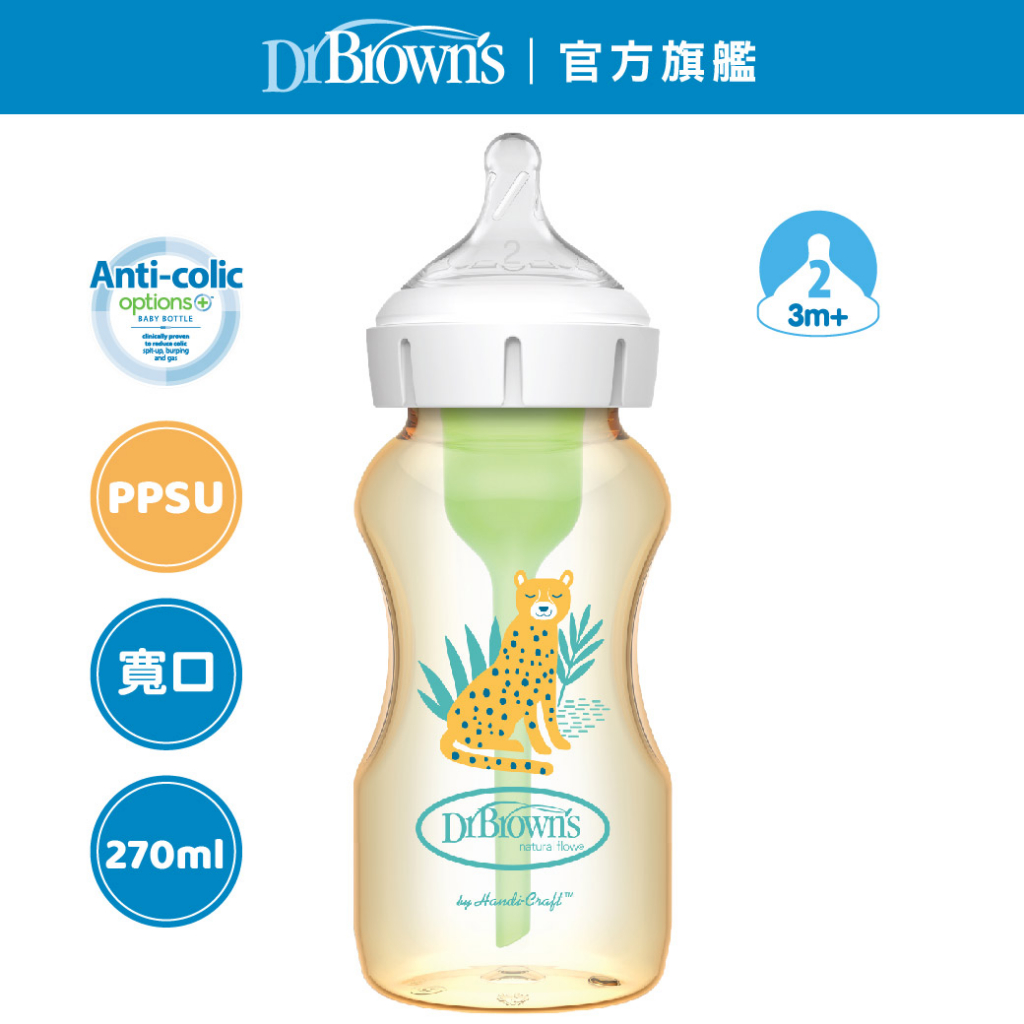 【Dr.Brown's】防脹氣OPTIONS+ PPSU寬口兩用奶瓶 270ml 一入裝 布朗博士 官方旗艦店