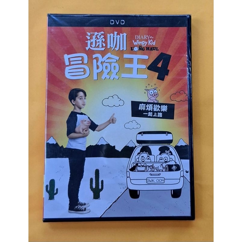 遜咖冒險王4 DVD，Diary Of A Wimpy Kid: The Long Haul，遜咖日記 台灣正版全新