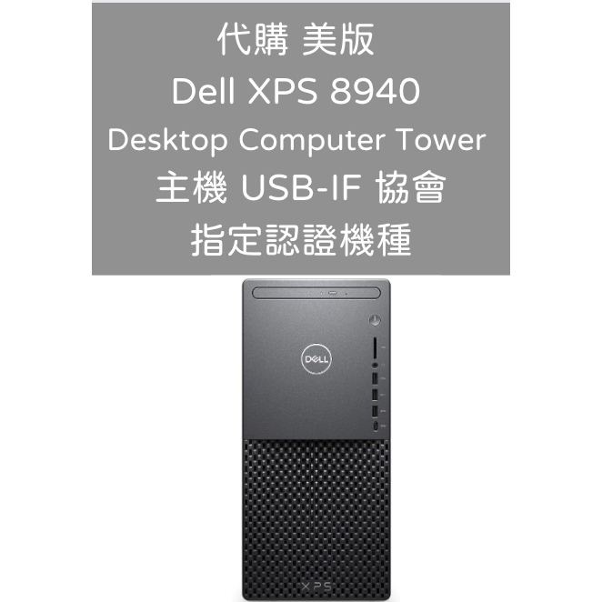 代購 美版 Dell XPS 8940 Desktop Computer Tower 主機 USB-IF協會指定認證機種