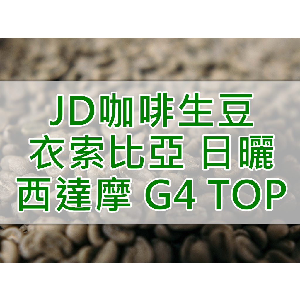 衣索比亞 日曬 西達摩 G4 TOP  當季生豆 咖啡生豆 每單限重4.5公斤(JD 咖啡)