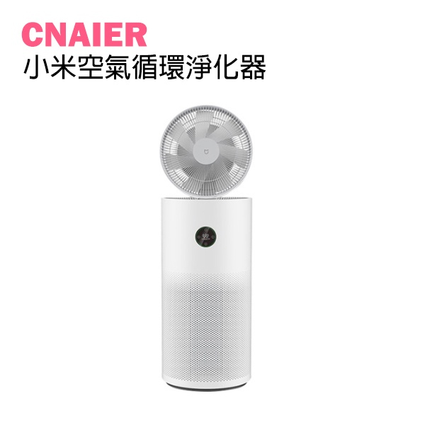【CNAIER】小米空氣循環淨化器 清淨器 淨化空氣 一機兩用 空氣清淨機 除異味 循環扇