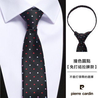 【pierre cardin 皮爾卡登】拉鍊式易拉免打結商務休閒色織百搭男士領帶-撞色圓點(AD123-05)