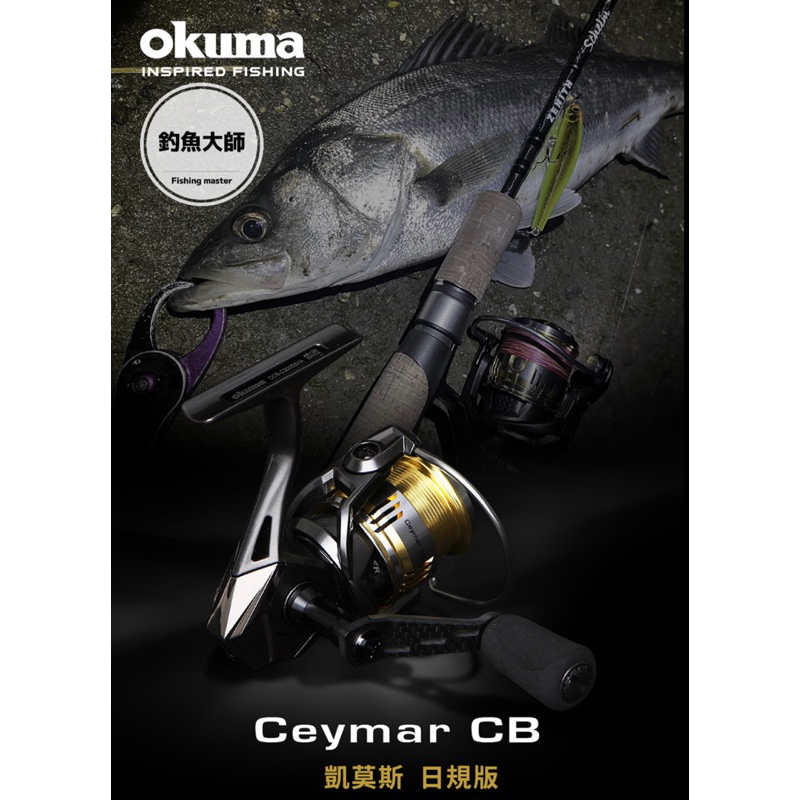 【釣魚大師 Fm 】Okuma寶熊 凱莫斯 日本限定版 Ceymar CB 日規