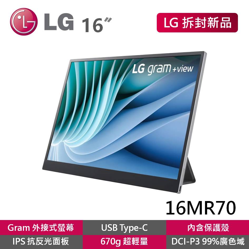 LG 16MR70.ASDC2 拆封新品16吋view可攜帶式螢幕 抗反光IPS面板 外接式螢幕 Type-c