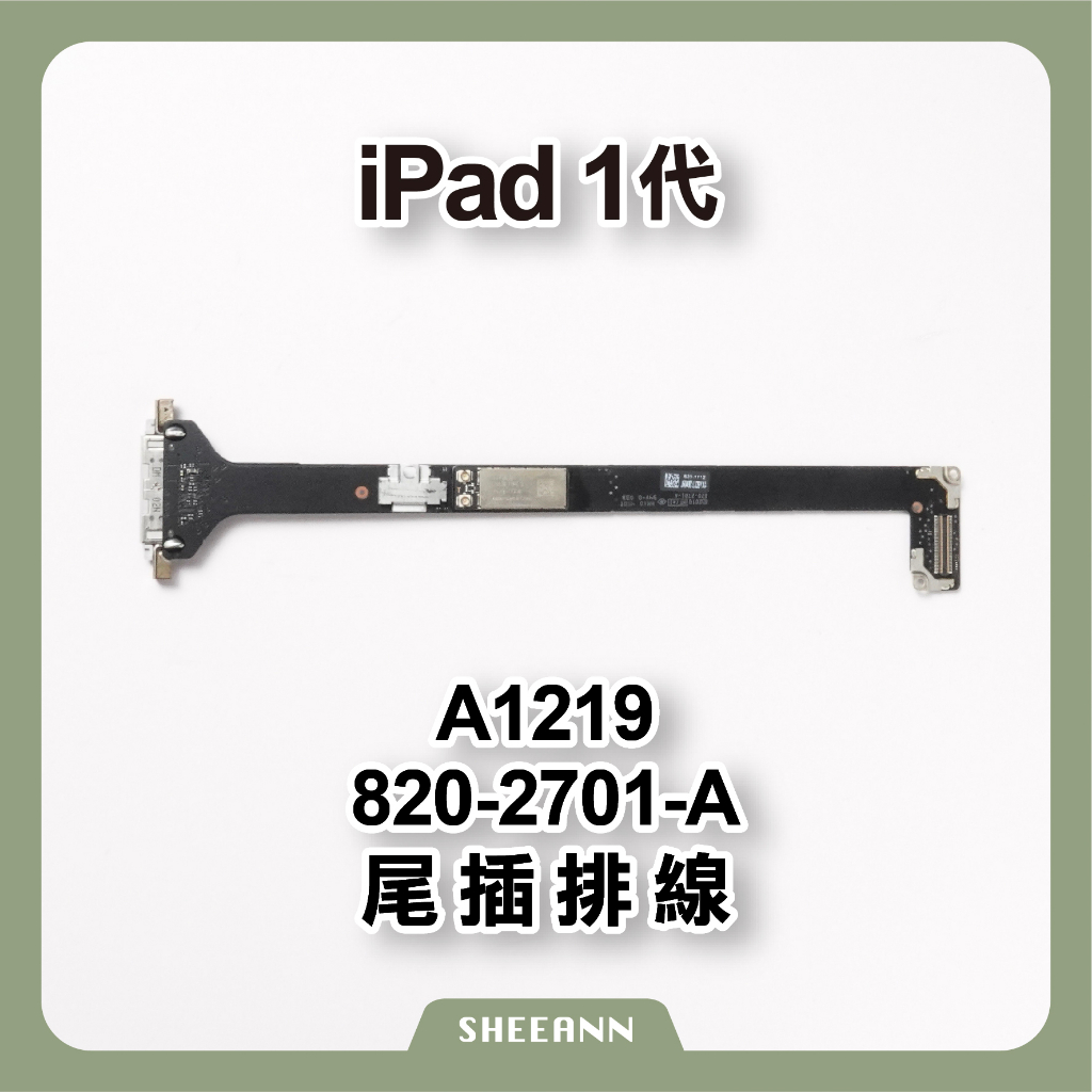 iPad 1代 A1219 尾插 充電座 充電頭 充電排線 尾插排線 充電口 平板維修 820-2701-A