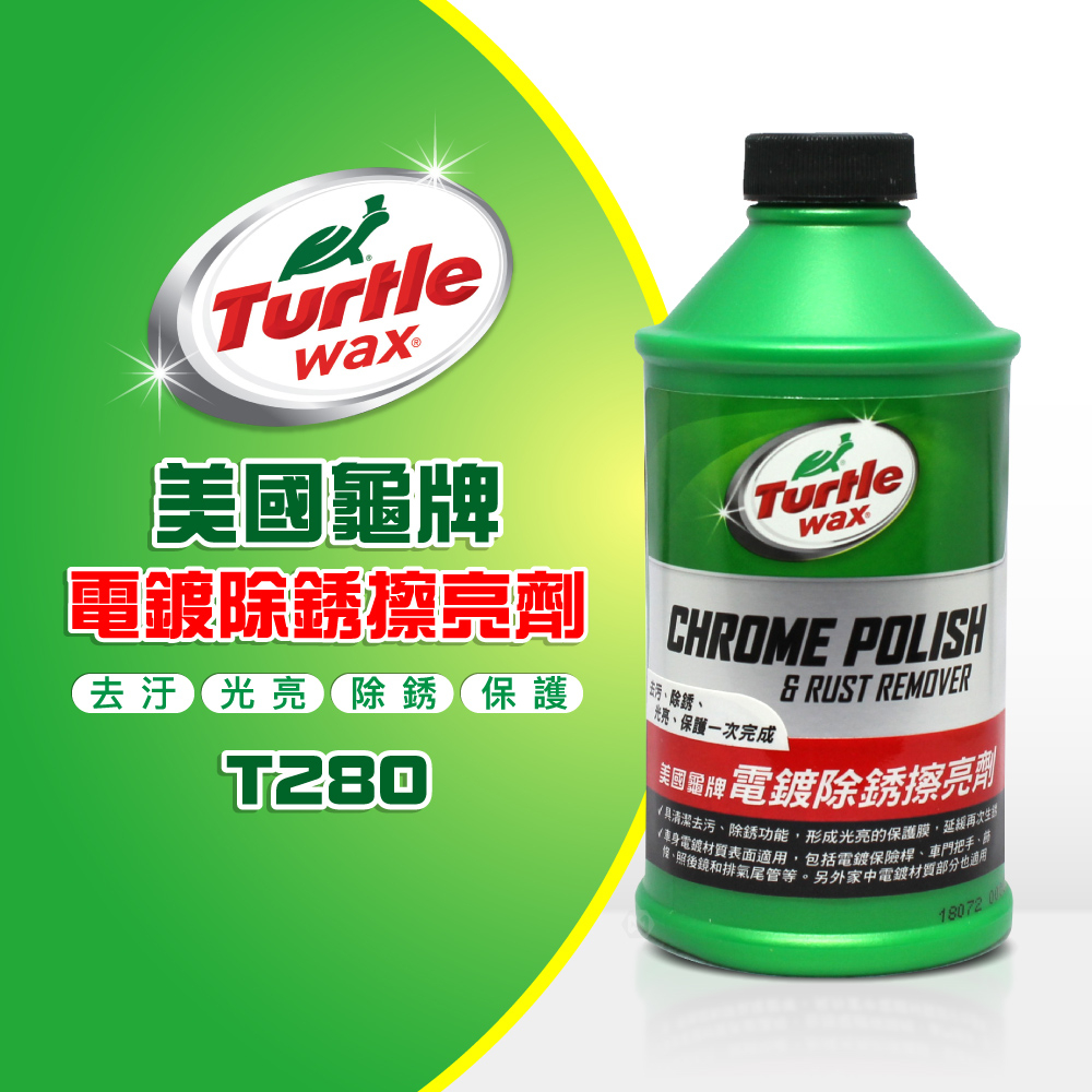 美國龜牌 Turtle Wax 電鍍除銹擦亮劑 T280 公司貨