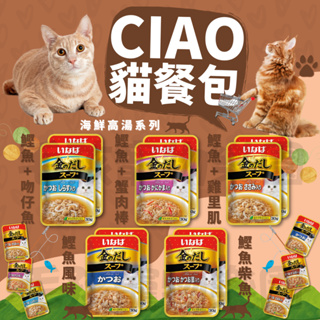 毛孩寵物樂園🐈貓咪最愛🐈日本 CIAO 黃金高湯柴魚風味系列30g🐱貓餐盒 貓咪餐包✨貓零食 巧餐包🎉風味餐包 貓罐頭🆕